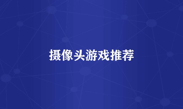 摄像头游戏推荐