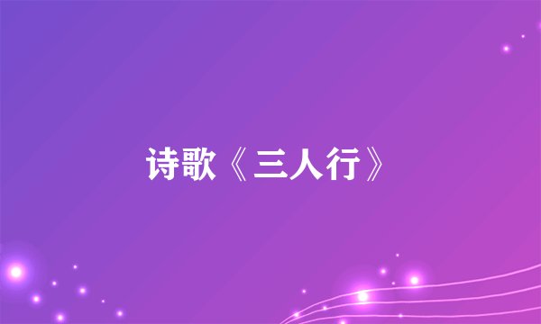 诗歌《三人行》