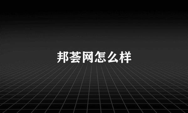 邦荟网怎么样