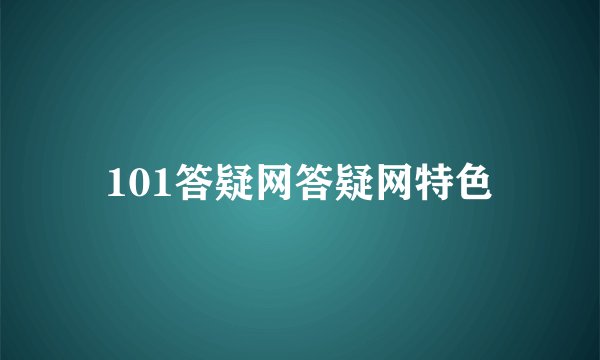 101答疑网答疑网特色