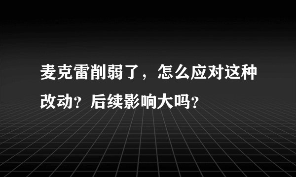 麦克雷削弱了，怎么应对这种改动？后续影响大吗？