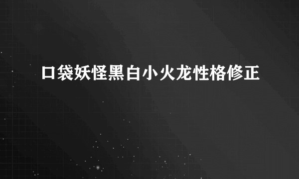 口袋妖怪黑白小火龙性格修正