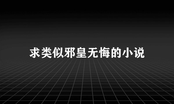 求类似邪皇无悔的小说