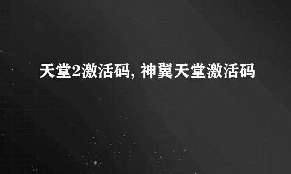 天堂2激活码, 神翼天堂激活码