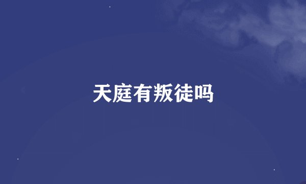 天庭有叛徒吗