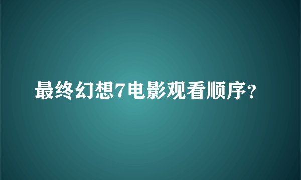 最终幻想7电影观看顺序？