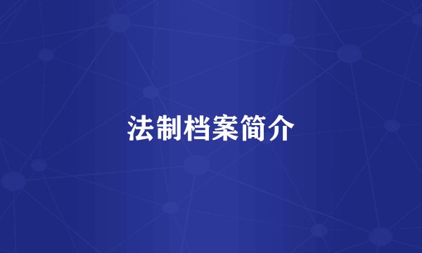 法制档案简介