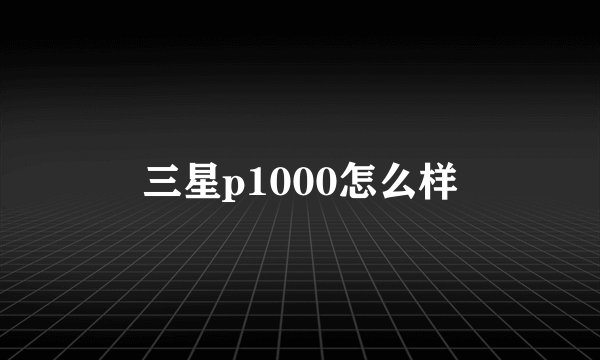 三星p1000怎么样