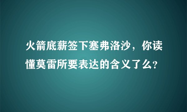 火箭底薪签下塞弗洛沙，你读懂莫雷所要表达的含义了么？