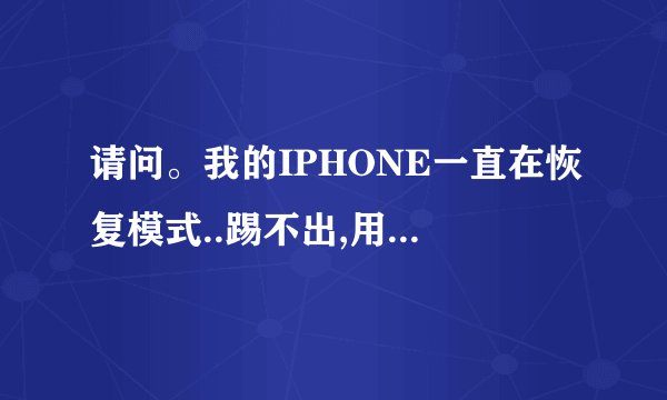 请问。我的IPHONE一直在恢复模式..踢不出,用小雨伞也不行..请问有解决方法吗