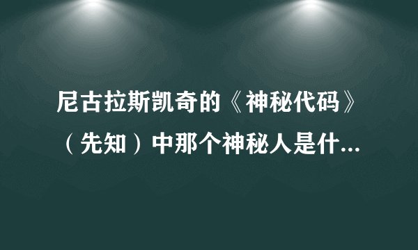 尼古拉斯凯奇的《神秘代码》（先知）中那个神秘人是什么身份？