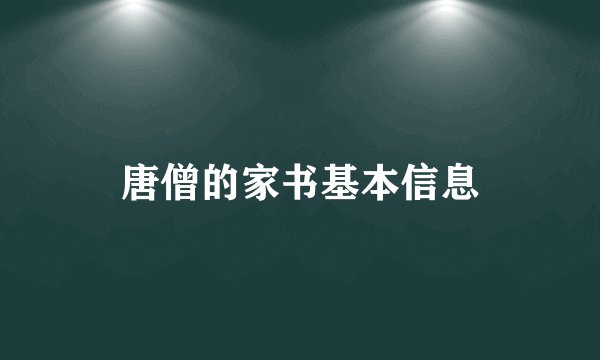 唐僧的家书基本信息