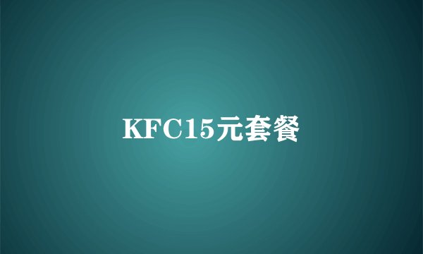 KFC15元套餐
