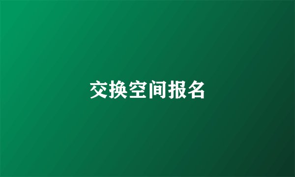 交换空间报名