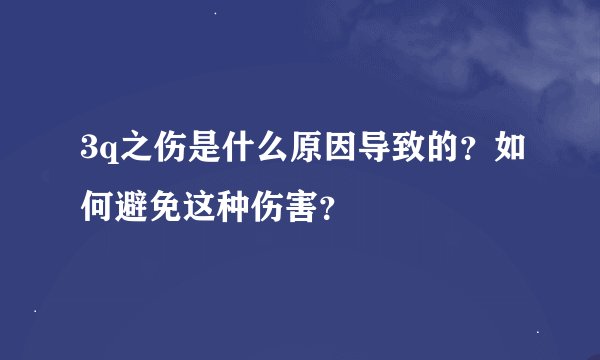 3q之伤是什么原因导致的？如何避免这种伤害？