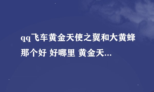 qq飞车黄金天使之翼和大黄蜂那个好 好哪里 黄金天使之翼怎么改