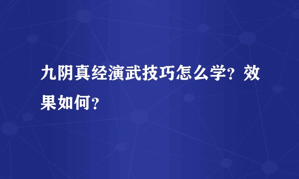 九阴真经演武技巧怎么学？效果如何？
