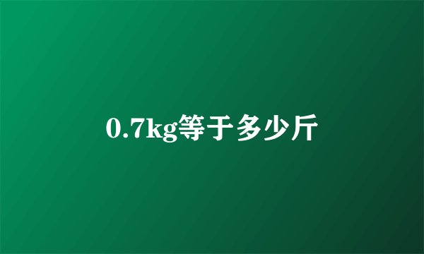 0.7kg等于多少斤