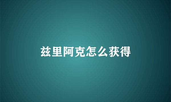兹里阿克怎么获得