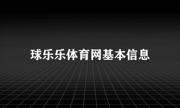 球乐乐体育网基本信息