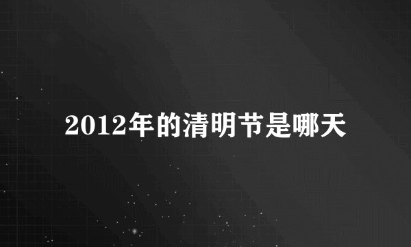 2012年的清明节是哪天