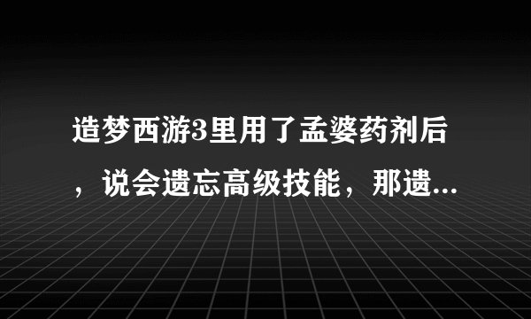 造梦西游3里用了孟婆药剂后，说会遗忘高级技能，那遗忘后是否需要在用技能书