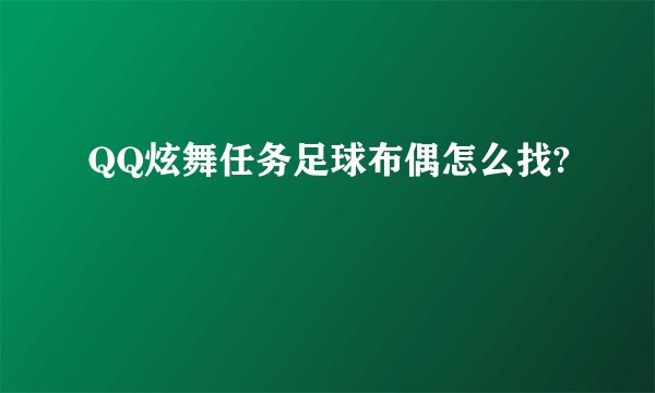 QQ炫舞任务足球布偶怎么找?