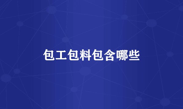 包工包料包含哪些