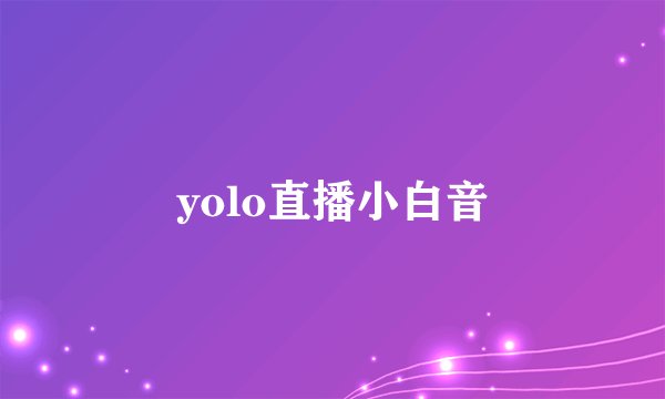 yolo直播小白音