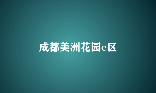 成都美洲花园e区