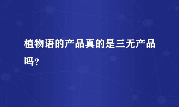 植物语的产品真的是三无产品吗？