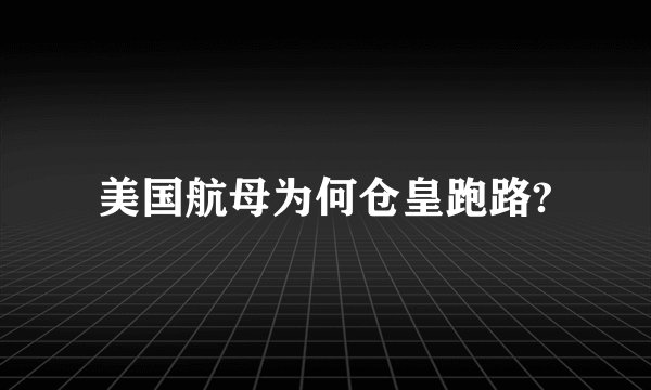 美国航母为何仓皇跑路?