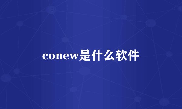 conew是什么软件