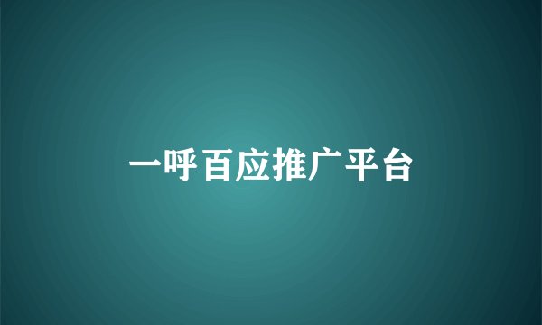一呼百应推广平台