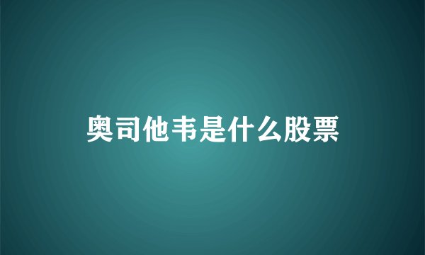 奥司他韦是什么股票