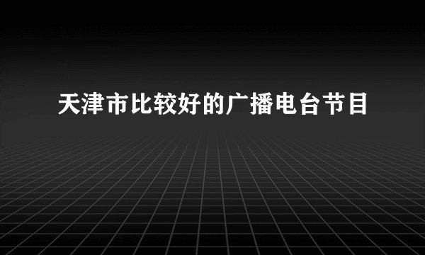 天津市比较好的广播电台节目