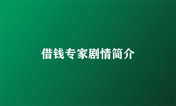 借钱专家剧情简介