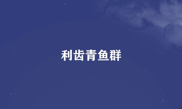 利齿青鱼群
