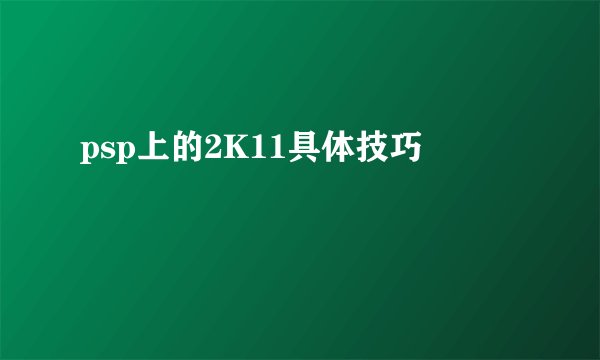 psp上的2K11具体技巧