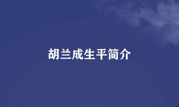 胡兰成生平简介