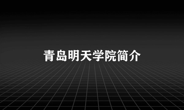 青岛明天学院简介