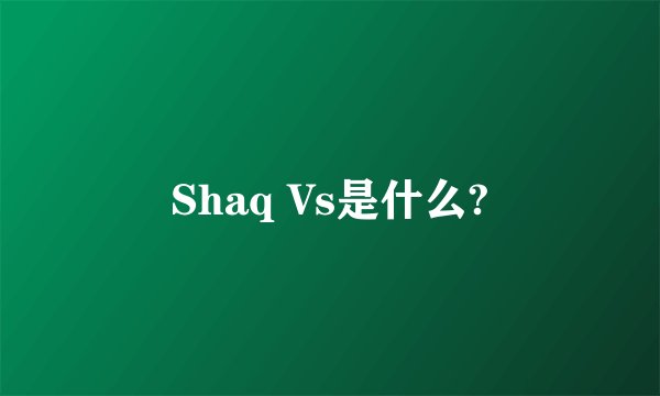 Shaq Vs是什么?