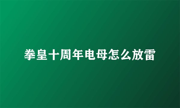 拳皇十周年电母怎么放雷