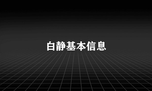 白静基本信息