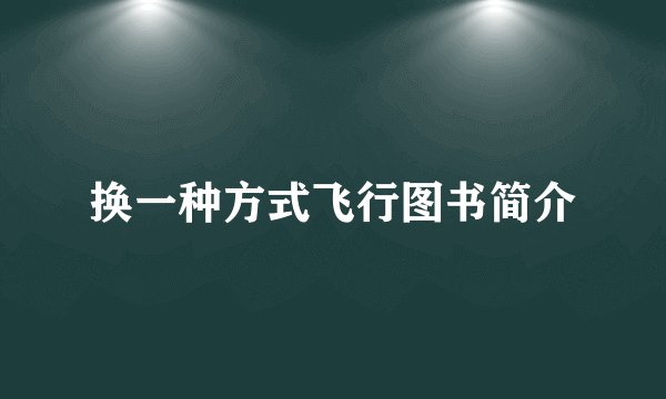 换一种方式飞行图书简介