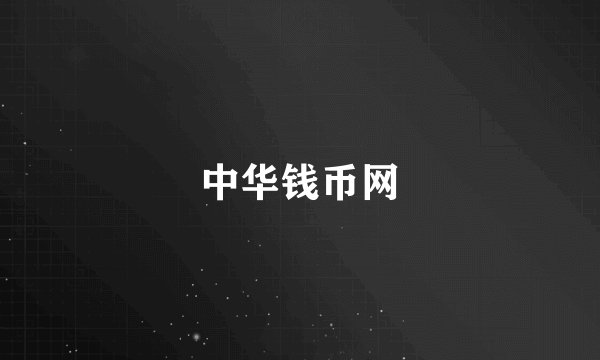 中华钱币网