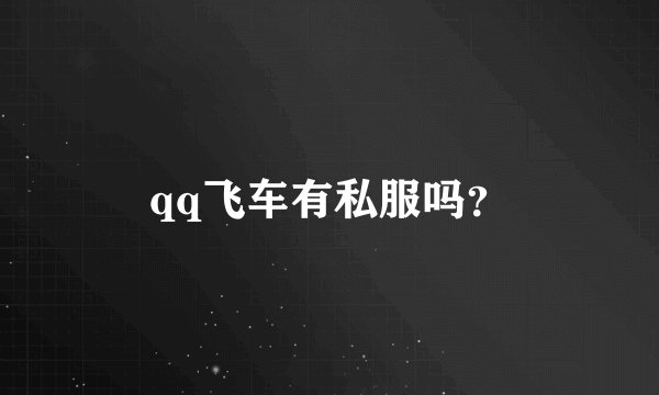 qq飞车有私服吗？