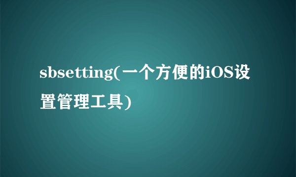 sbsetting(一个方便的iOS设置管理工具)