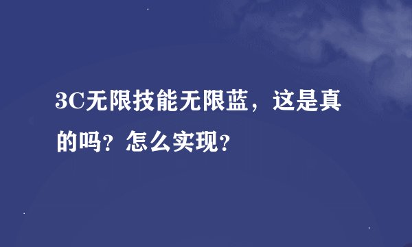 3C无限技能无限蓝,这是真的吗?怎么实现?