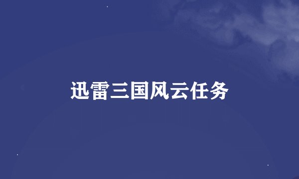 迅雷三国风云任务